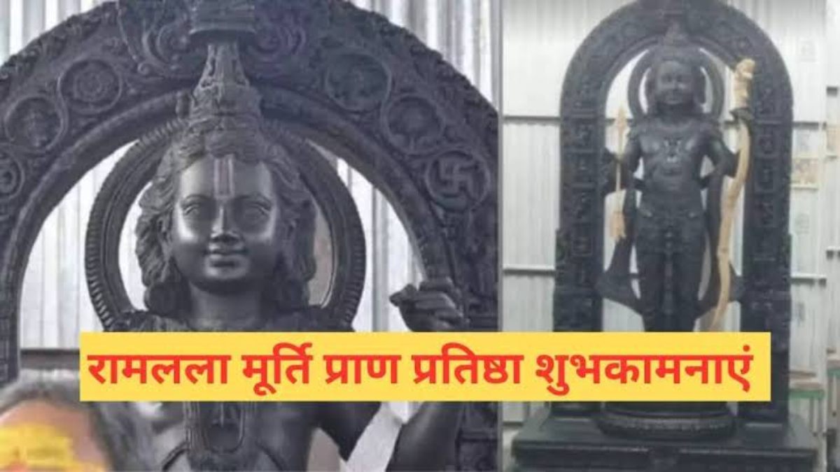 Ramlala Pran Pratistha : प्राण-प्रतिष्ठा के ​दिन अपनों को इन संदेशों से दे बधाई और शुभकामनाएं