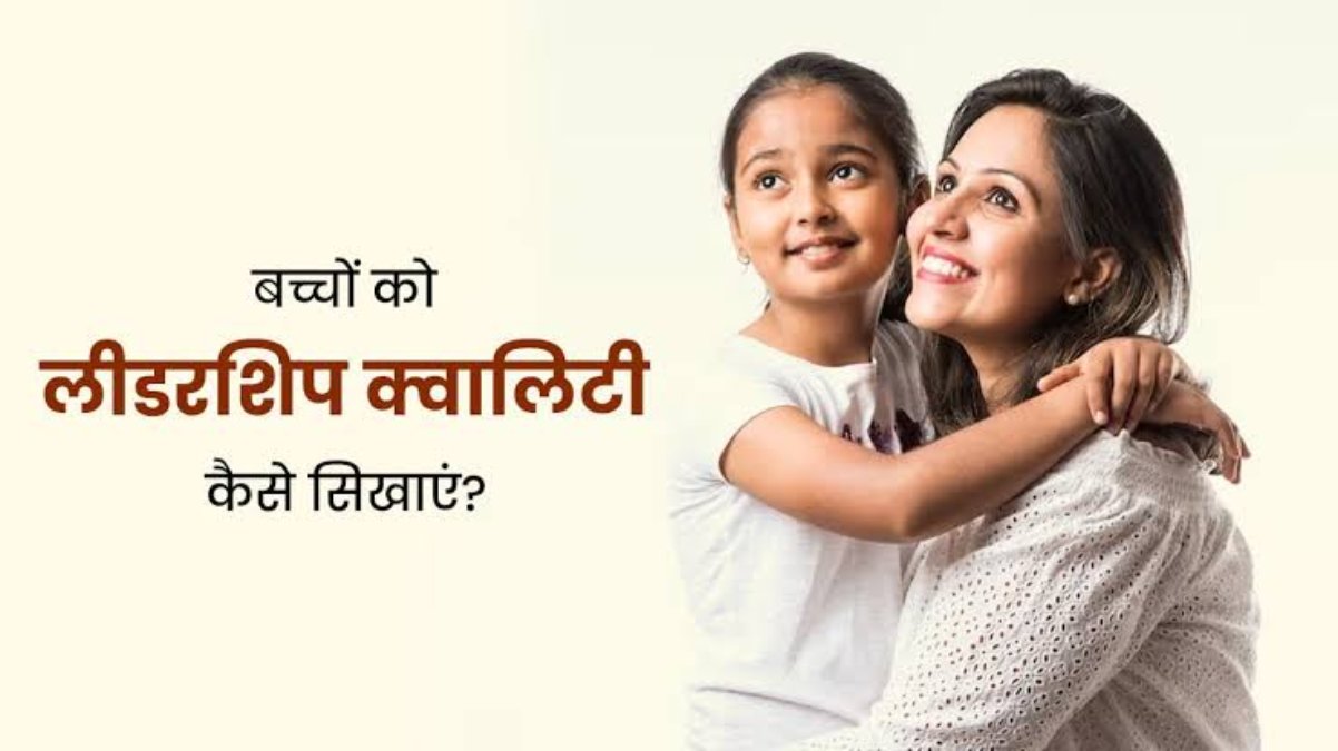 बच्चों में चाहते हैं लीडरशिप क्वालिटी, तो उसे बचपन में ही सिखाएं ये जरूरी बातें …