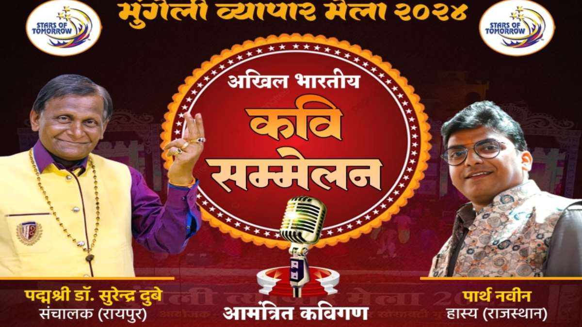 अखिल भारतीय कवि सम्मेलन : डॉ. सुरेंद्र दुबे, पार्थ नवीन समेत कई कवि लोगों को कराएंगे अपनी कविता का रसपान