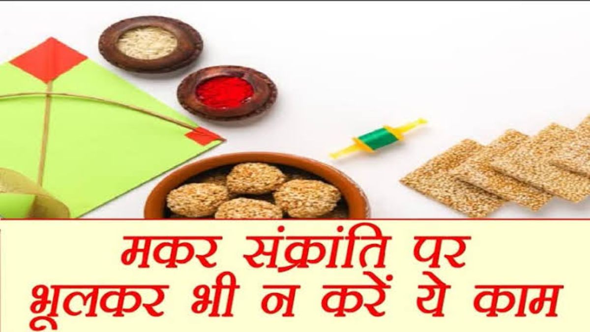 Makar Sankranti 2024 : मकर संक्रांति के दिन भूलकर भी न करें ये सभी काम, नहीं तो जीवन में करना पड़ेगा की तरह की परेशानियों का सामना …