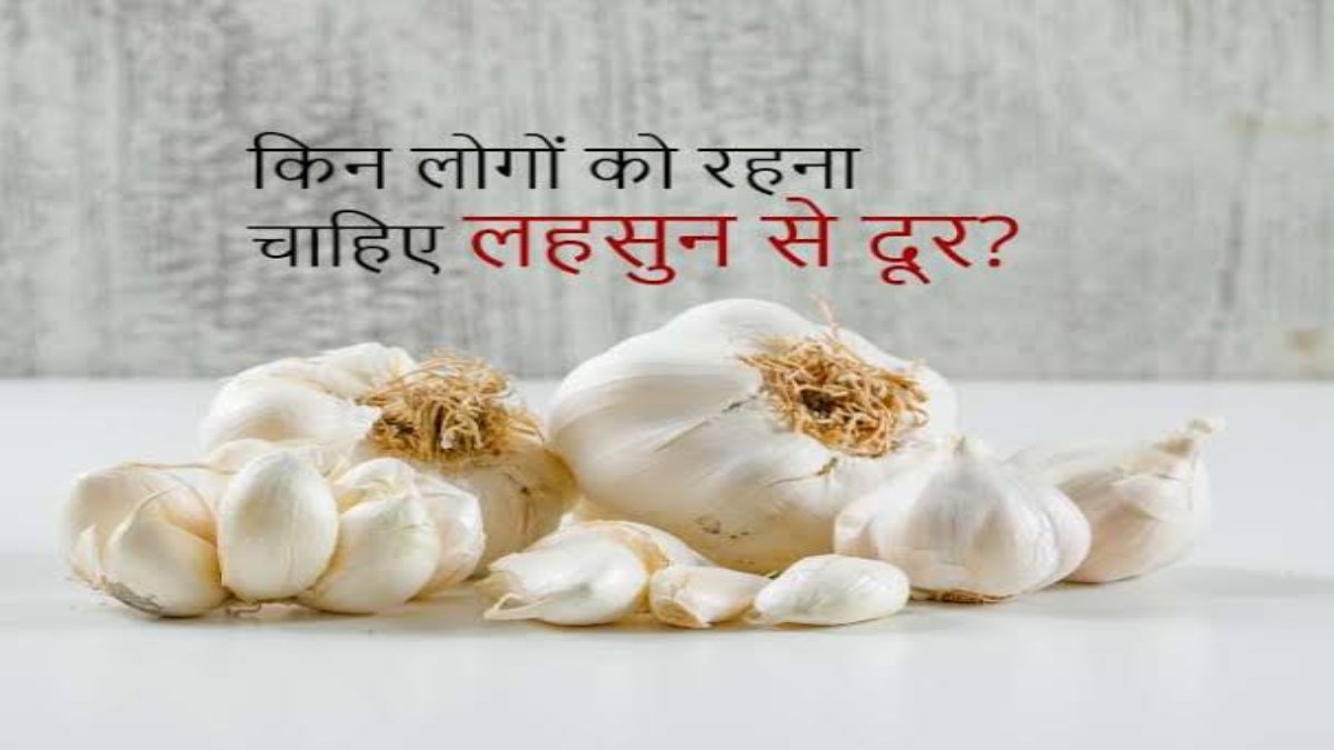 Health Tips : अगर आपको भी है इनमें से कोई बीमारी या आप हैं गर्भवती, तो लहसुन खाने से करें परहेज …