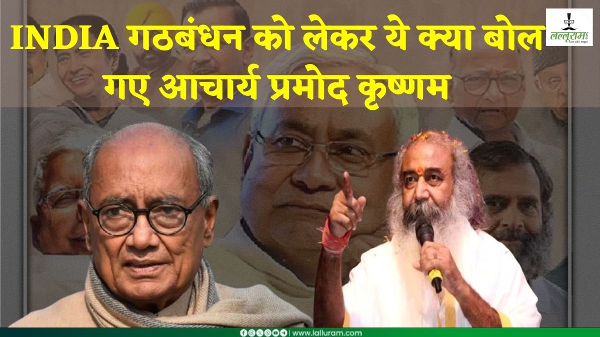 ‘INDIA गठबंधन जब से बना तब से गंभीर बीमारियों से ग्रस्त हो गया..’, प्रमोद कृष्णम के बयान से मचा हड़कंप, दिग्विजय बोले- वो क्या कह रहे हैं उस पर…