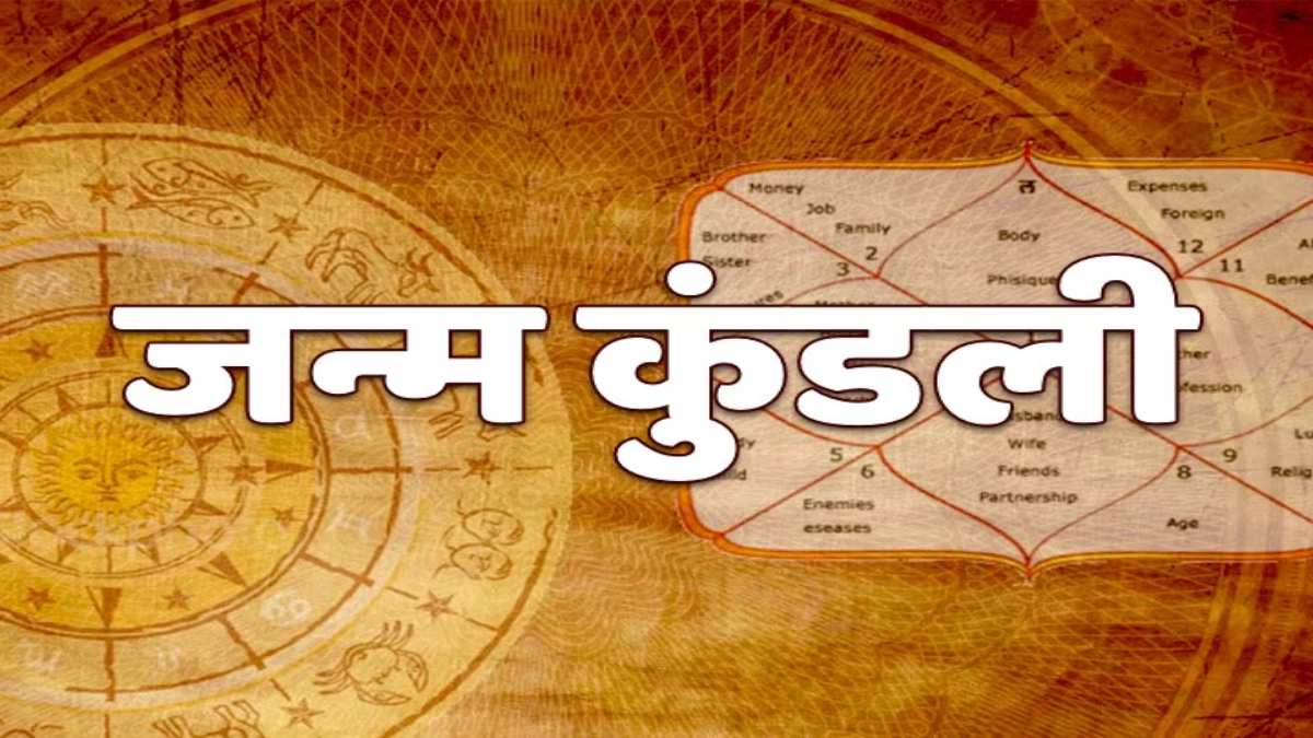जन्म कुंडली से जानिए धन की प्राप्ति होगी की नहीं ?