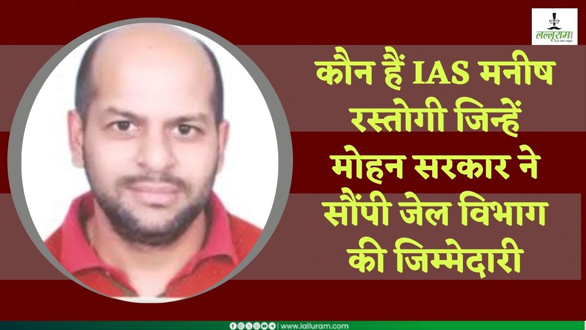 कौन हैं IAS मनीष रस्तोगी जिन्हें मिली जेल विभाग की जिम्मेदारी, पूर्व CM शिवराज के थे बेहद खास, नए मुख्यमंत्री के आते ही कर दी गई थी विदाई