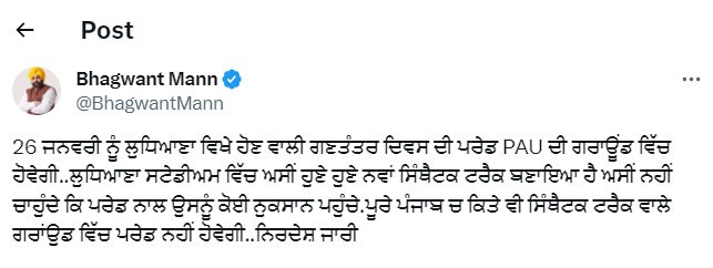 पंजाब एग्रीकल्चर यूनिवर्सिटी ग्राउंड में होगी गणतंत्र दिवस परेड