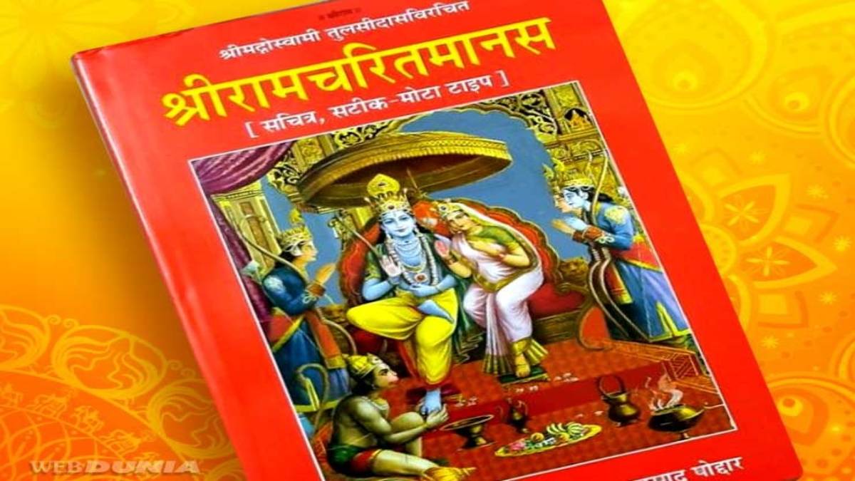 रामचरित मानस की 3 चौपाइयों का जाप करने से होगी आर्थिक उन्नति, दूर होगी गरीबी