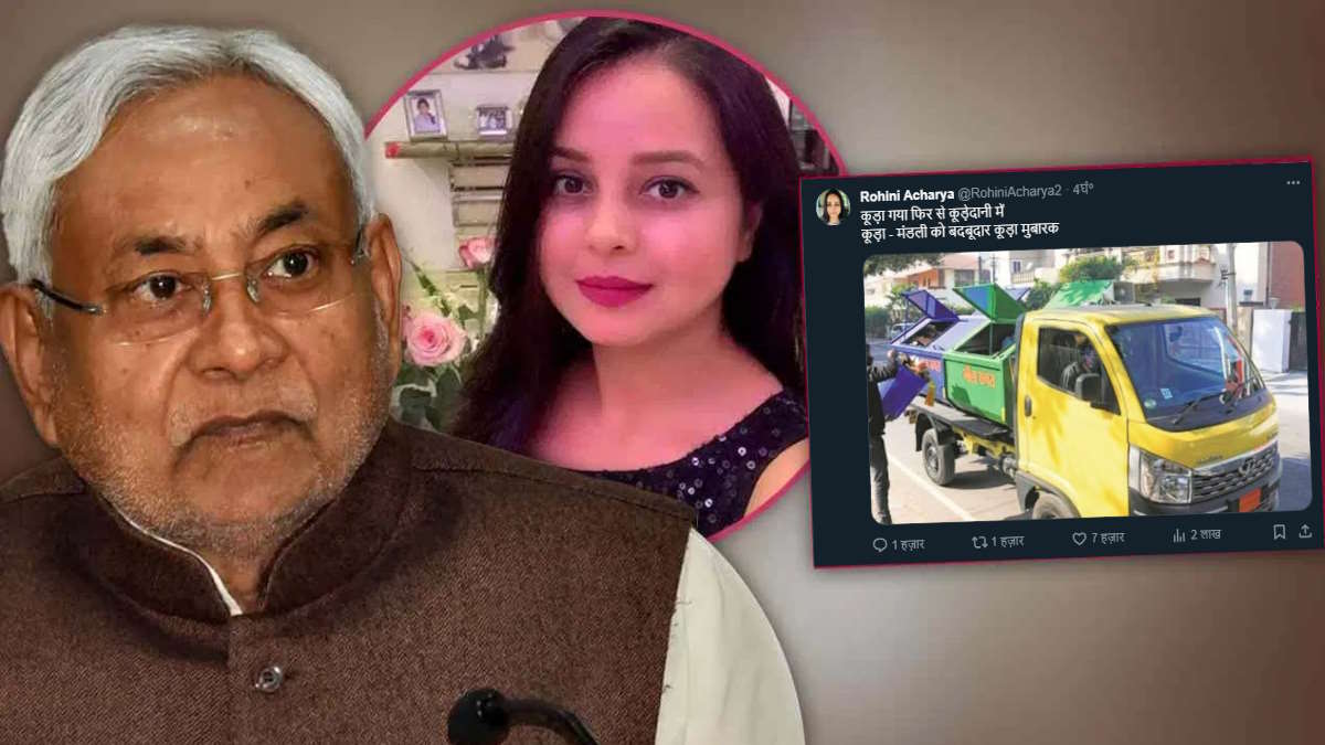 नीतीश कुमार के साथ छोड़ते ही लालू यादव की बेटी रोहिणी का फूटा गुस्सा, कहा- कूड़ा गया फिर से कूड़ेदानी में…