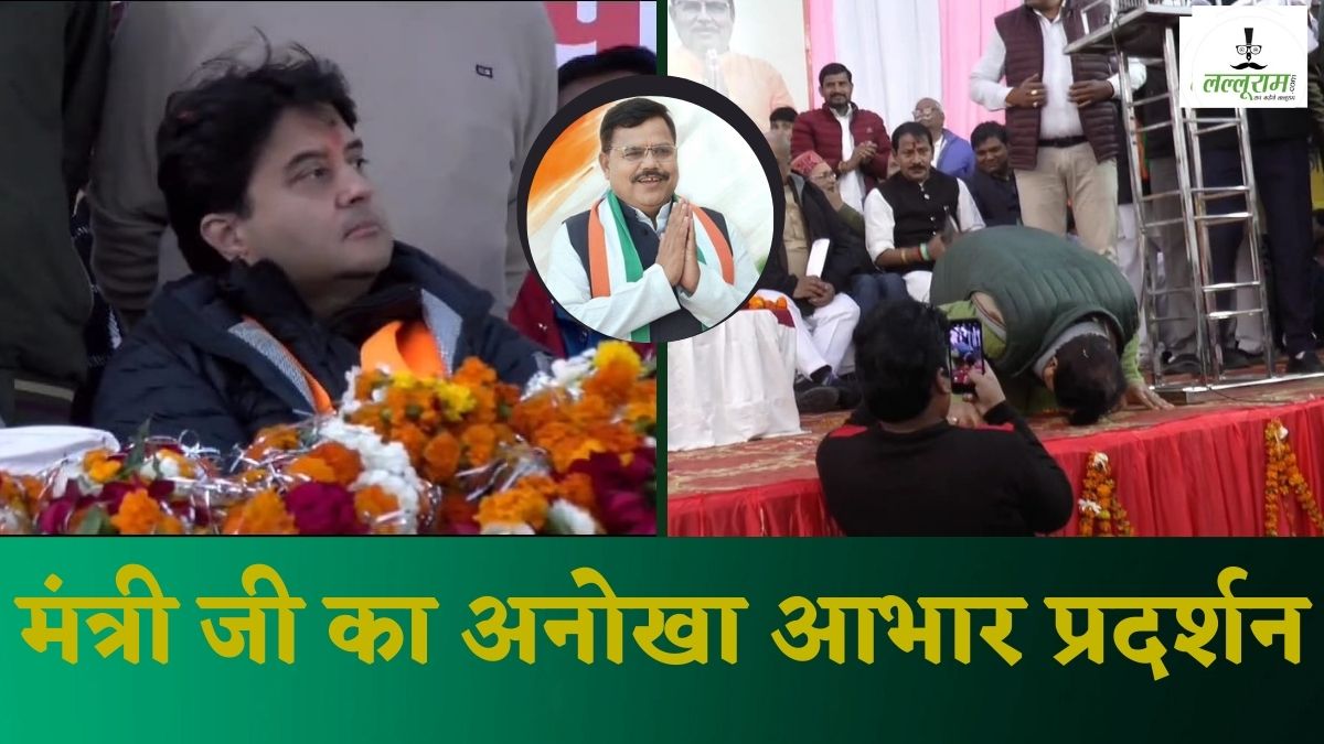 मंत्री जी का अनोखा आभार प्रदर्शन: सिंधिया और जनता के सामने ऊर्जा मंत्री ने टेका माथा, जानिए फिर क्या हुआ