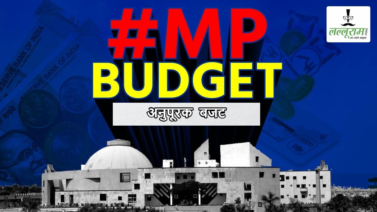 लाडली बहना योजना रहेगी चालू: MP विधानसभा में अनुपूरक बजट पास, राम नाम और मंदिर को लेकर हंगामा, सदन की कार्यवाही 12 फरवरी तक स्थगित