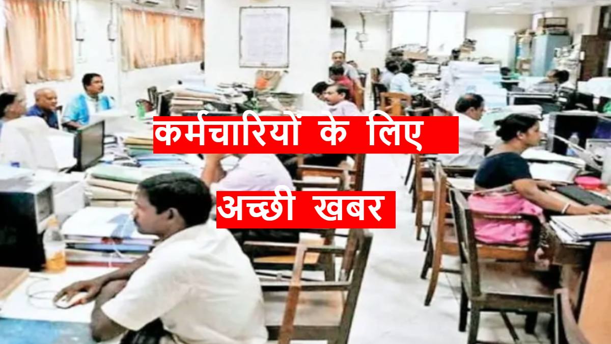 कर्मचारियों के लिए खुशखबरी: हाउस रेंट अलाउंस में हुई बढ़ोतरी, अब मूल वेतन का इतने प्रतिशत मिलेगा भत्ता