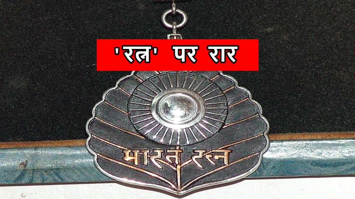 भारत रत्न पर सियासत: कांग्रेस बोली- चुनावी साल में क्यों याद आए नरसिम्हा राव, BJP ने कहा- ऐसा बयान ओछी मानसिकता