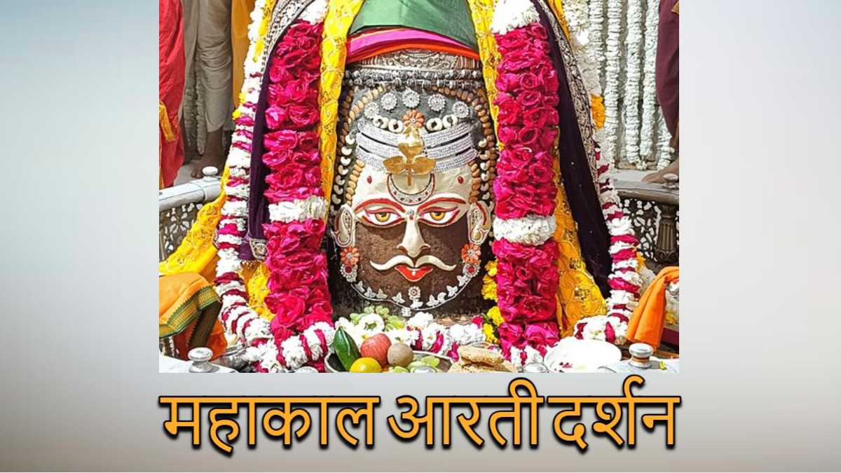 12 फरवरी महाकाल आरती दर्शन: कण-कण में महादेव, घर बैठे यहां कीजिए बाबा महाकालेश्वर के दर्शन