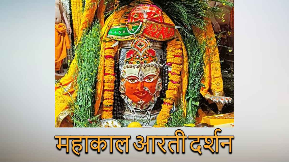 14 फरवरी महाकाल भस्म आरती: बसंत पंचमी पर पीले पुष्प अर्पित कर माता सरस्वती के स्वरूप में श्रृंगार, यहां कीजिए दर्शन