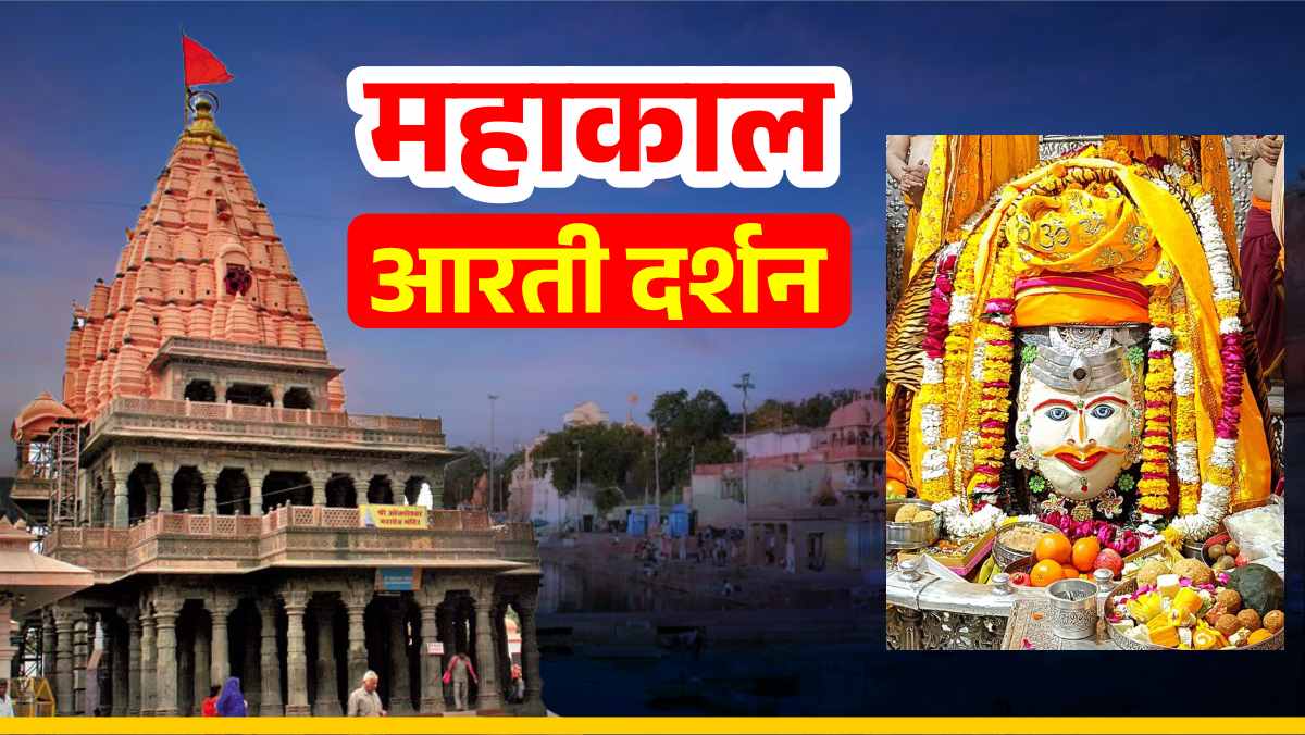 22 फरवरी महाकाल आरती: रजत चंद्र, त्रिनेत्र और त्रिपुंड अर्पित कर भगवान महाकाल श्रृंगार, यहां कीजिए दर्शन