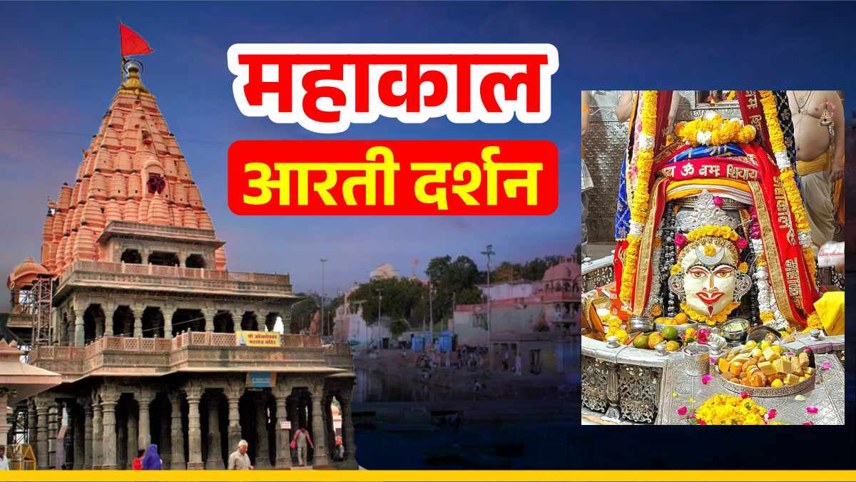 23 फरवरी महाकाल आरती: रजत मुकुट, रजत चंद्र अर्पित कर भगवान महाकाल का श्रृंगार, यहां कीजिए दर्शन