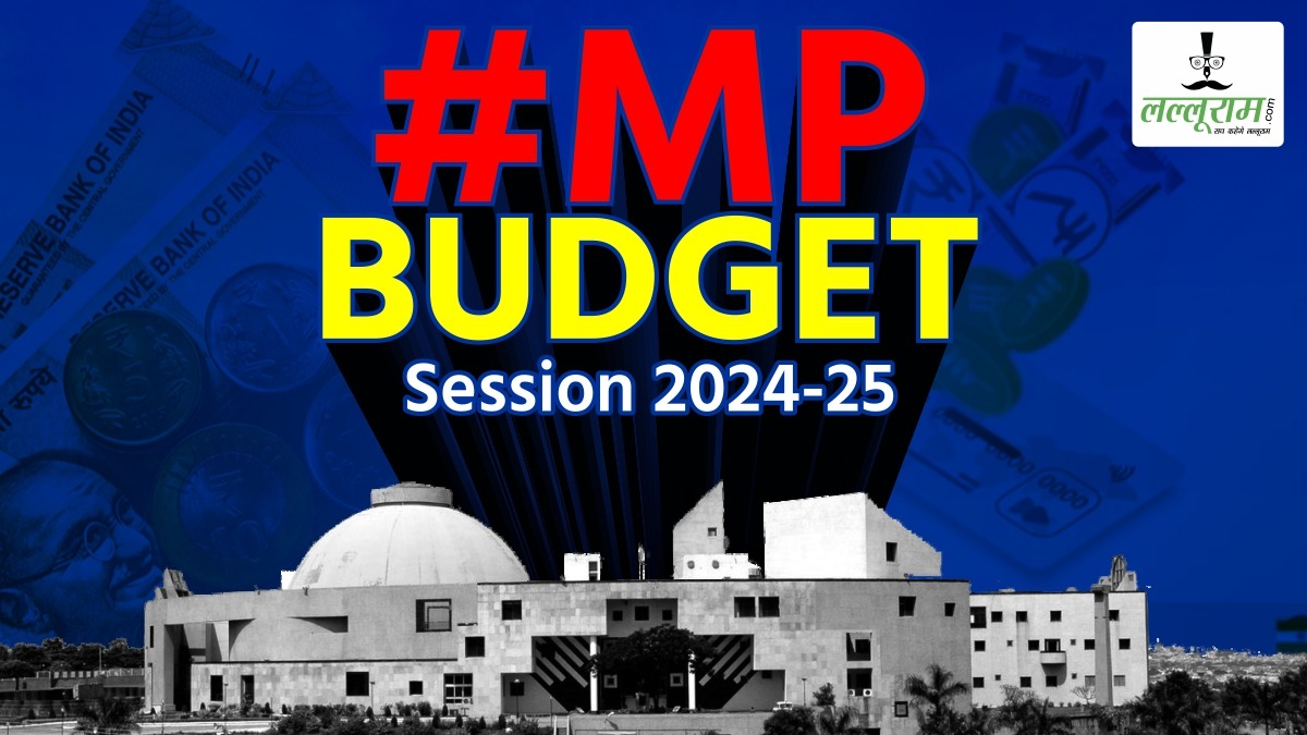MP Budget 2024: आज सदन में पेश होगा अनुपूरक बजट, लाया जाएगा गुड्स एंड सर्विस टैक्स अमेंडमेंट बिल, हंगामे के आसार