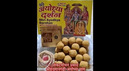 Ayodhya Prasad Online: 251 Rs में घर बैठे मिलेगा अयोध्या का प्रसाद, मंदिर ट्रस्ट ने किया करार