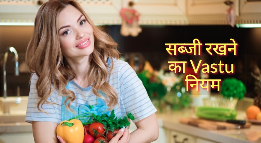 Vastu Tips: वास्तुदोष से बचने के लिए इस दिशा में रखे सब्जियां, इस रंग के झोले में लाए सब्जी… होगा लाभ