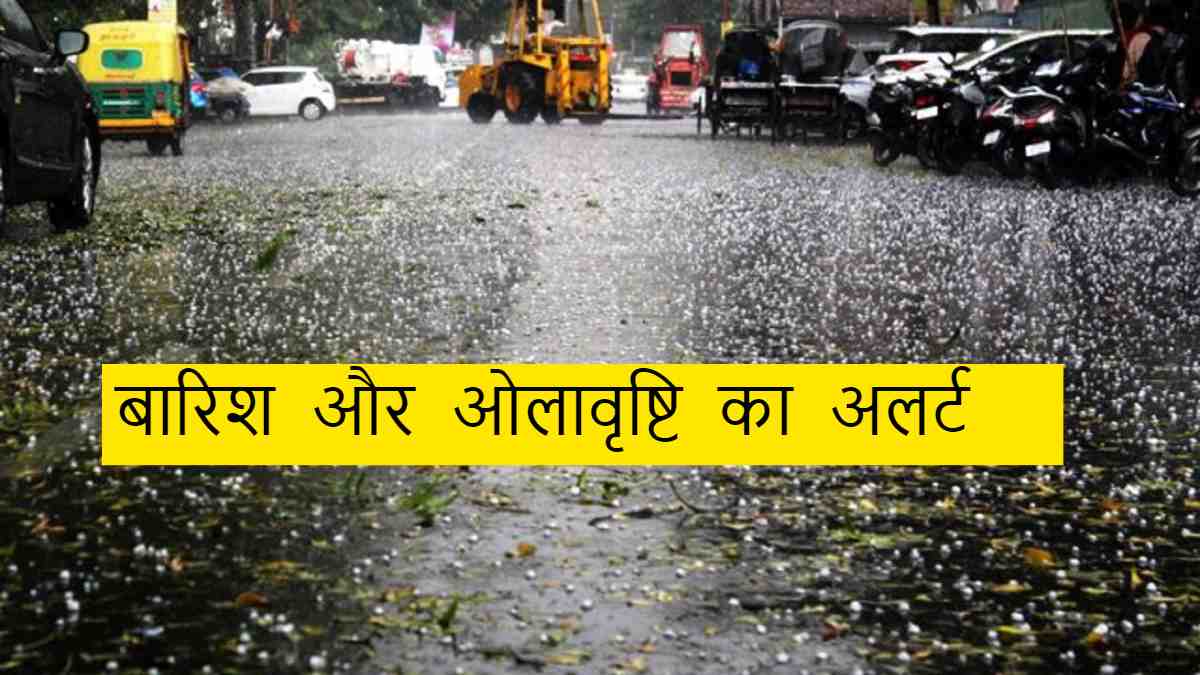 WEATHER UPDATE: प्रदेश में तीन सिस्टम एक्टिव, इन 20 जिलों में बारिश और ओलावृष्टि का अलर्ट, फिर बढ़ सकती है ठंड