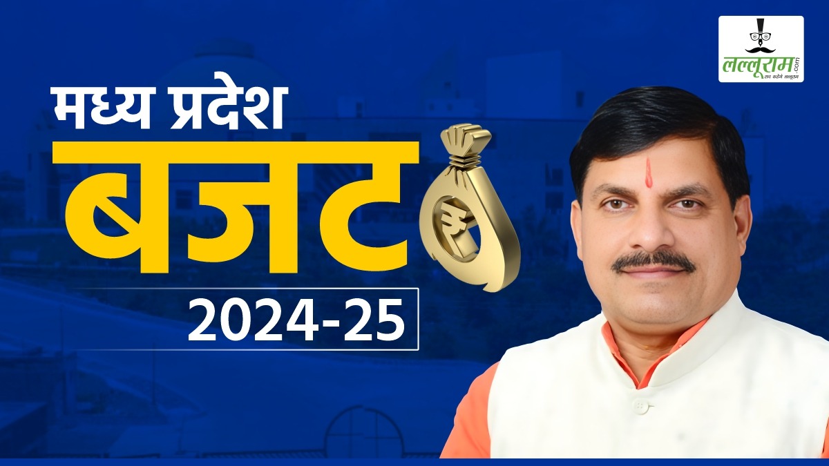 MP Budget 2024: अपनी योजनाओं का अनुमानित खर्च बताएगी मोहन सरकार, विधायकों ने लगाए 2302 सवाल, सत्र के हंगामेदार रहने के आसार