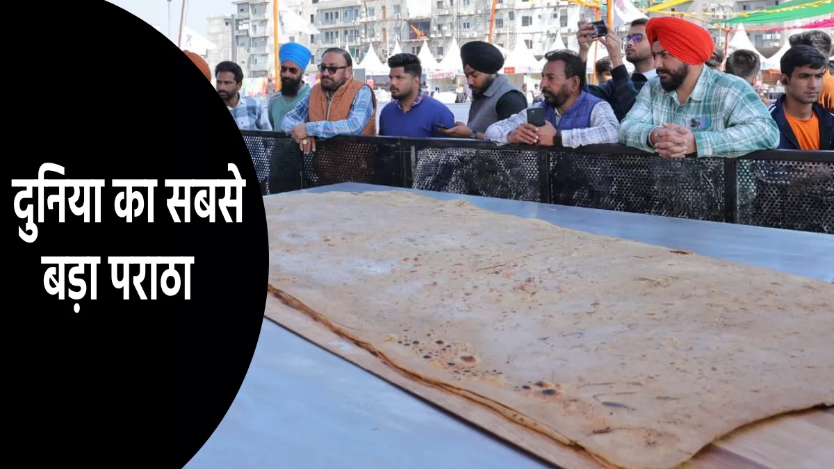 रंगला पंजाब मेले में 37.5 किलो का पराठा, गिनीज बुक ऑफ वर्ल्ड रिकॉर्ड में हुआ दर्ज