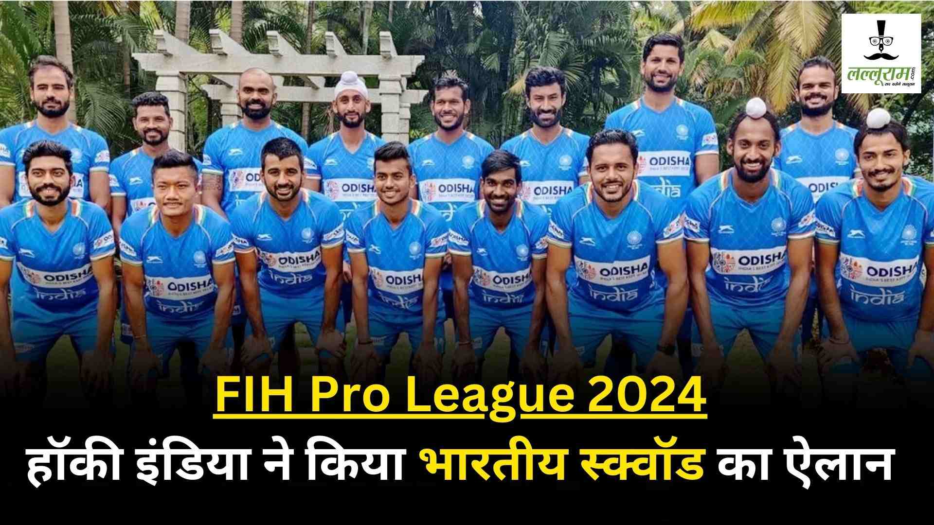 FIH Pro League 2023-24: हॉकी इंडिया ने किया भारतीय स्क्वॉड का ऐलान, हरमनप्रीत को मिली कमान, 16 फरवरी से शुरू होगी प्रतियोगिता