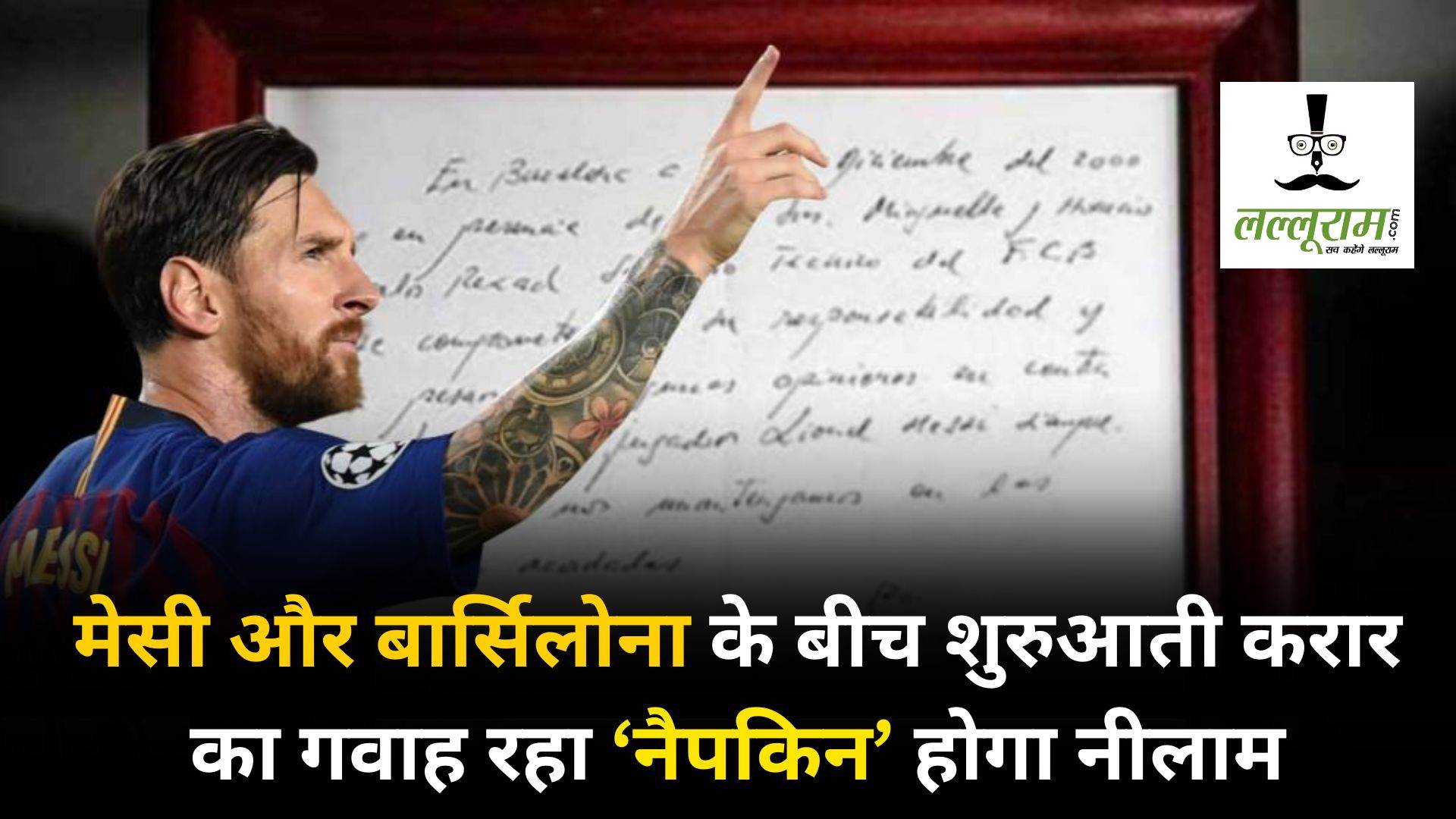 जिस ‘नैपकिन’ पर साइन कर Lionel Messi ने शुरू किया था अपना करियर, वह होने जा रहा है नीलाम, शुरुआती कीमत सुन उड़ जाएंगे होश