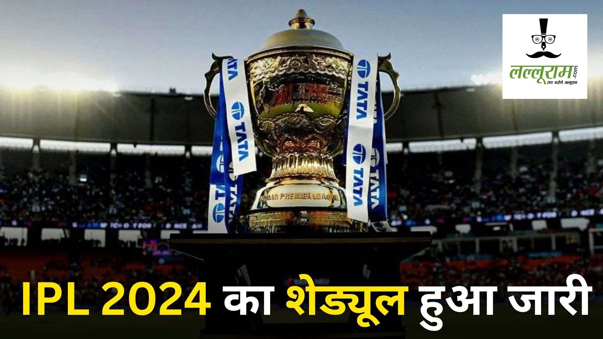 IPL 2024 के शेड्यूल का हुआ ऐलान, पहले मैच में CSK और RCB के बीच होगी भिड़ंत, देखें शेड्यूल