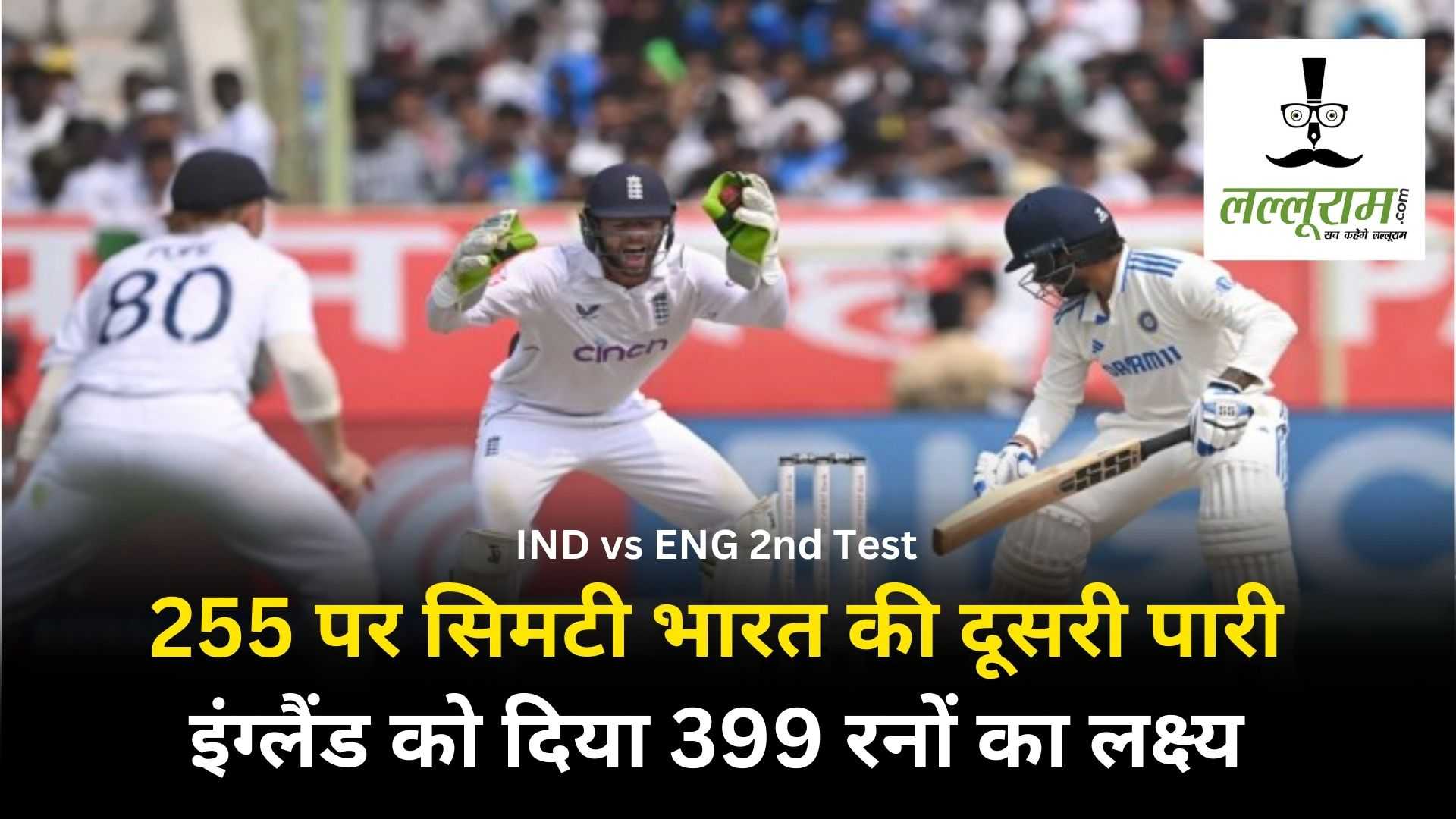 IND vs ENG 2nd Test: दूसरी पारी में 255 रनों पर पवेलियन लौटी भारतीय टीम, इंग्लैंड के सामने 399 रन का लक्ष्य रखा