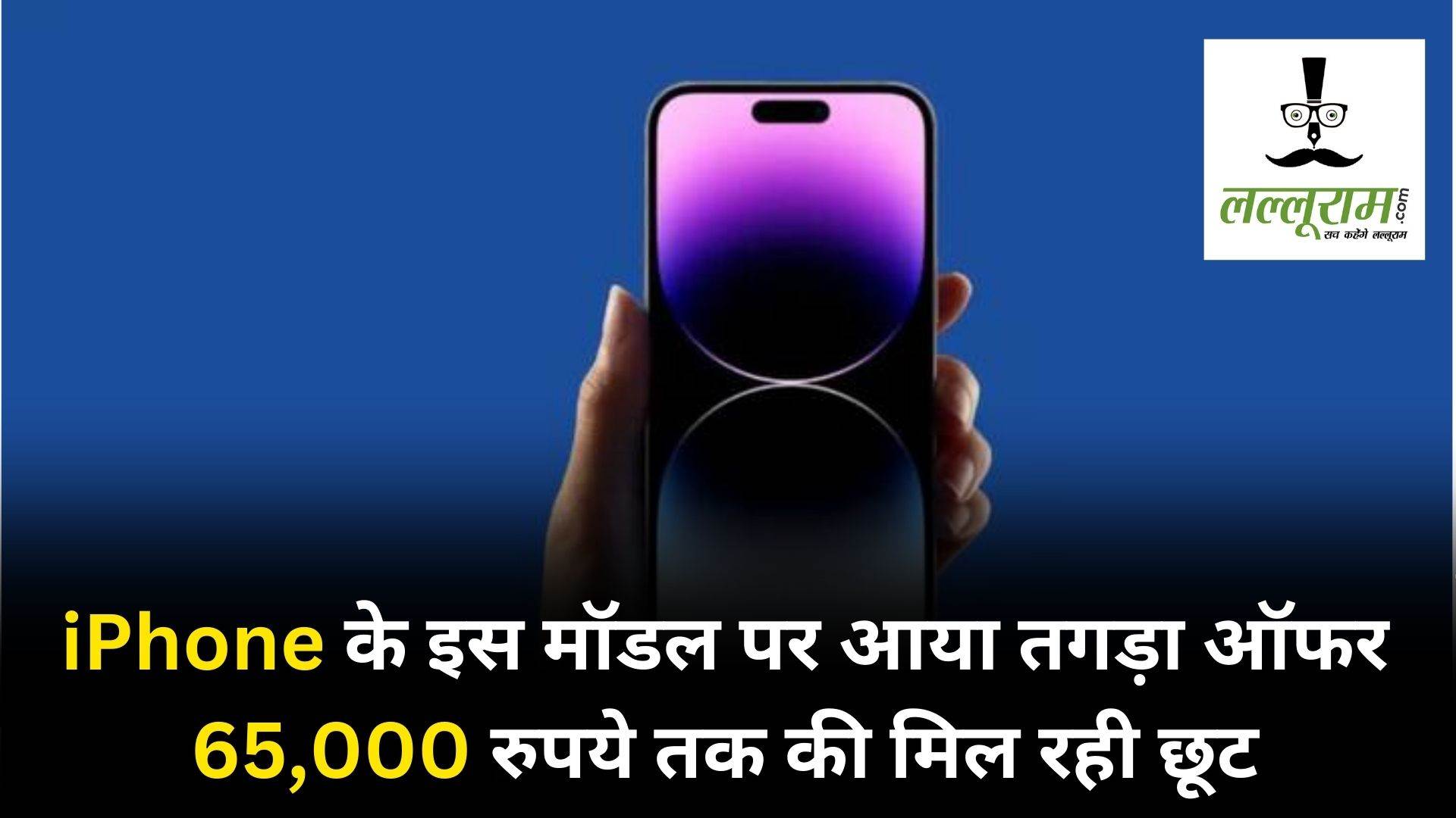 Best deals on iPhones: आईफोन के इस मॉडल पर मिल रही 65,000 रुपये तक की छूट, जानिए कैसे ले ऑफर का लाभ और कहां से करें ऑर्डर