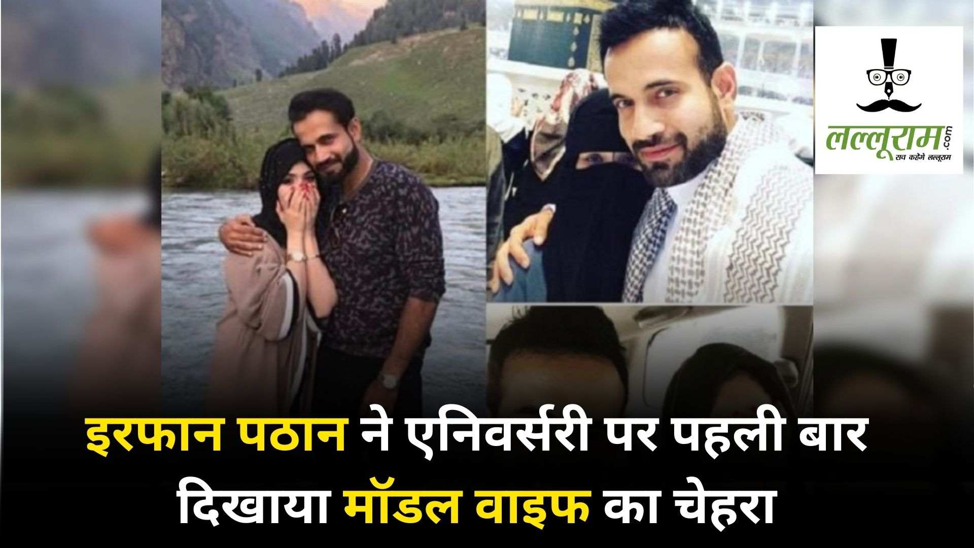 Irfan Pathan ने शादी की आठवीं सालगिरह पर की फैंस की विश पूरी, पहली बार करवाया वाइफ के चेहरे का दीदार, खूबसूरती और सादगी के मुरीद हुए फैंस