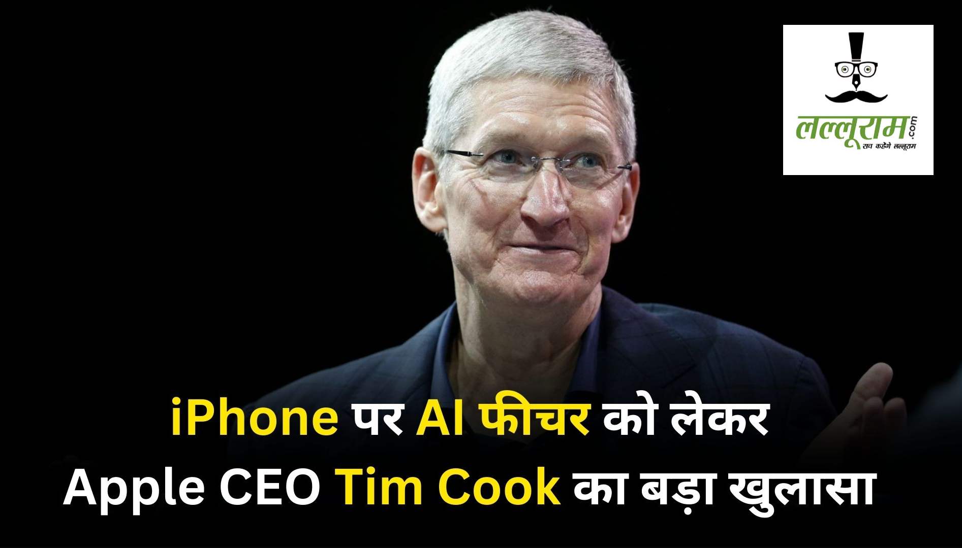 Apple यूजर्स के लिए खुशखबरी, जल्द मिल सकता है iPhone पर AI फीचर, CEO टिम कुक ने दिया ये संकेत