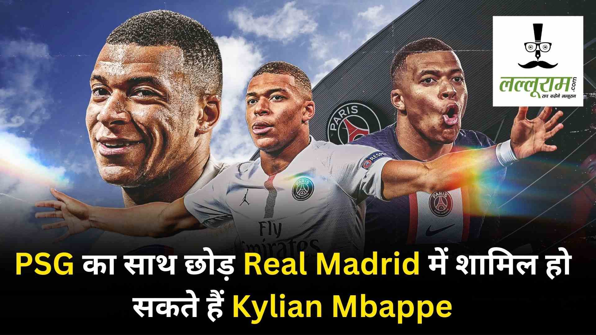 PSG का साथ छोड़ Real Madrid में शामिल हो सकते हैं Kylian Mbappe, सामने आई ये बड़ी वजह