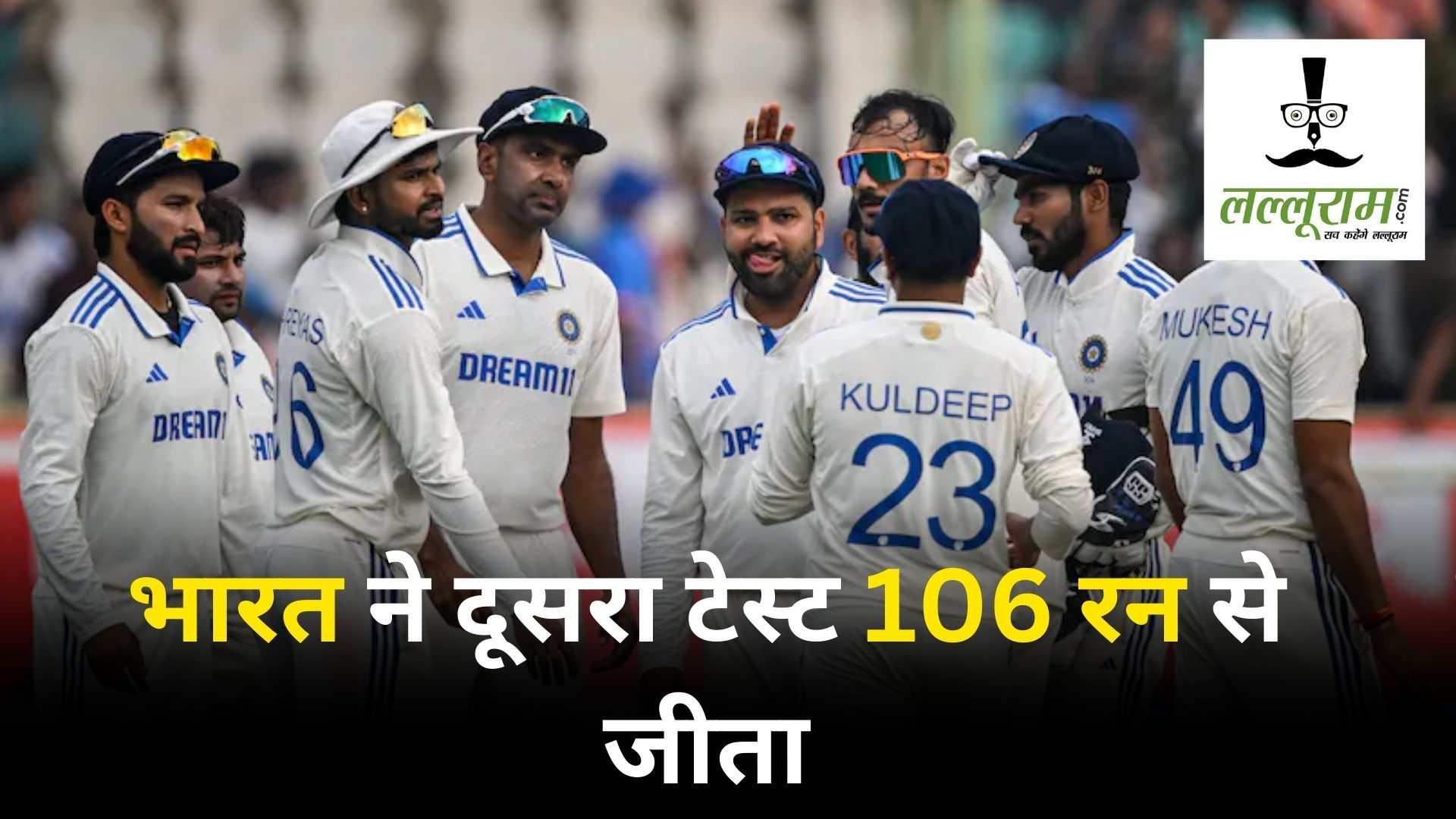 IND vs ENG 2nd Test: भारत ने दूसरे टेस्ट में इंग्लैंड को 106 रनों से हराया, सीरीज में की बराबरी, बुमराह और अश्विन ने झटके 3-3 विकेट