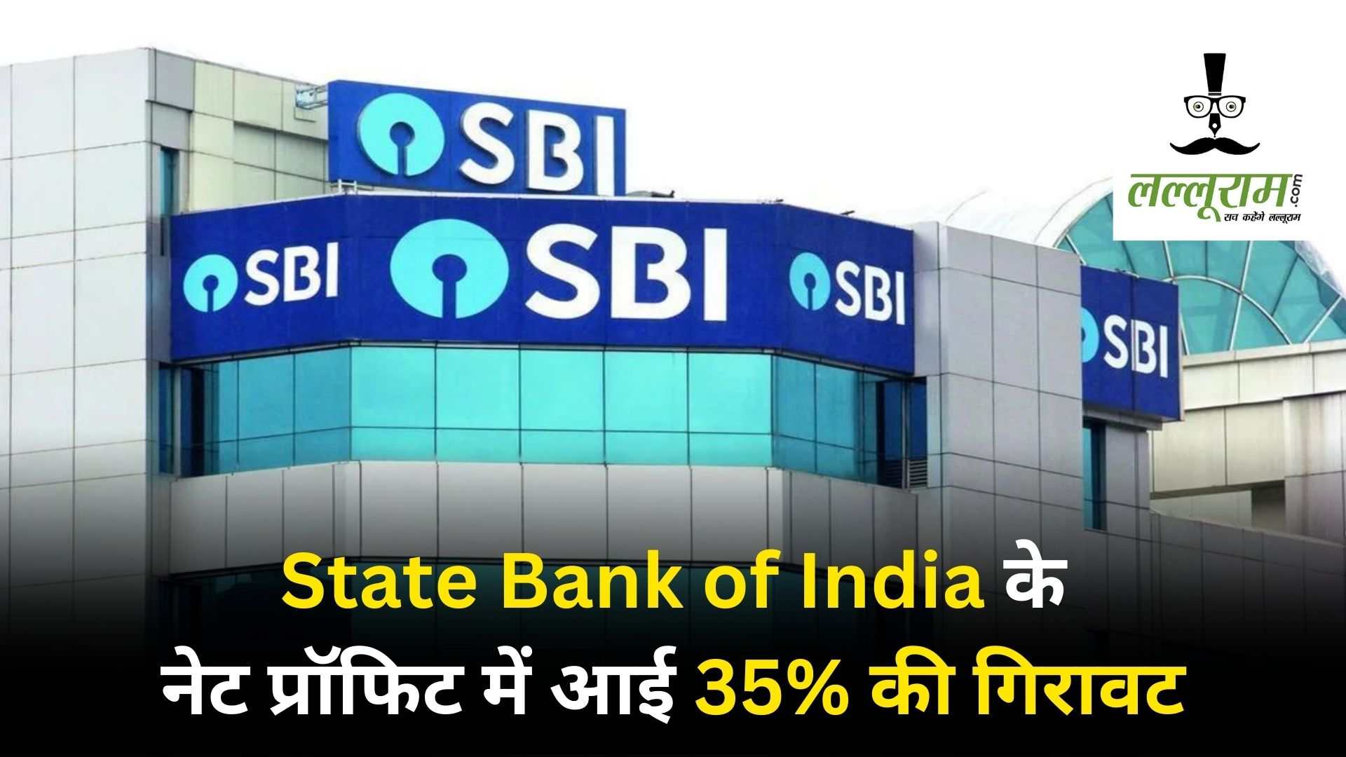 SBI Q3 FY24 Result Update: स्टेट बैंक ने पेश किया दिसंबर क्वॉर्टर रिजल्ट, नेट प्रॉफिट में आई जबरदस्त गिरावट, हजारों करोड़ का हुआ नुकसान