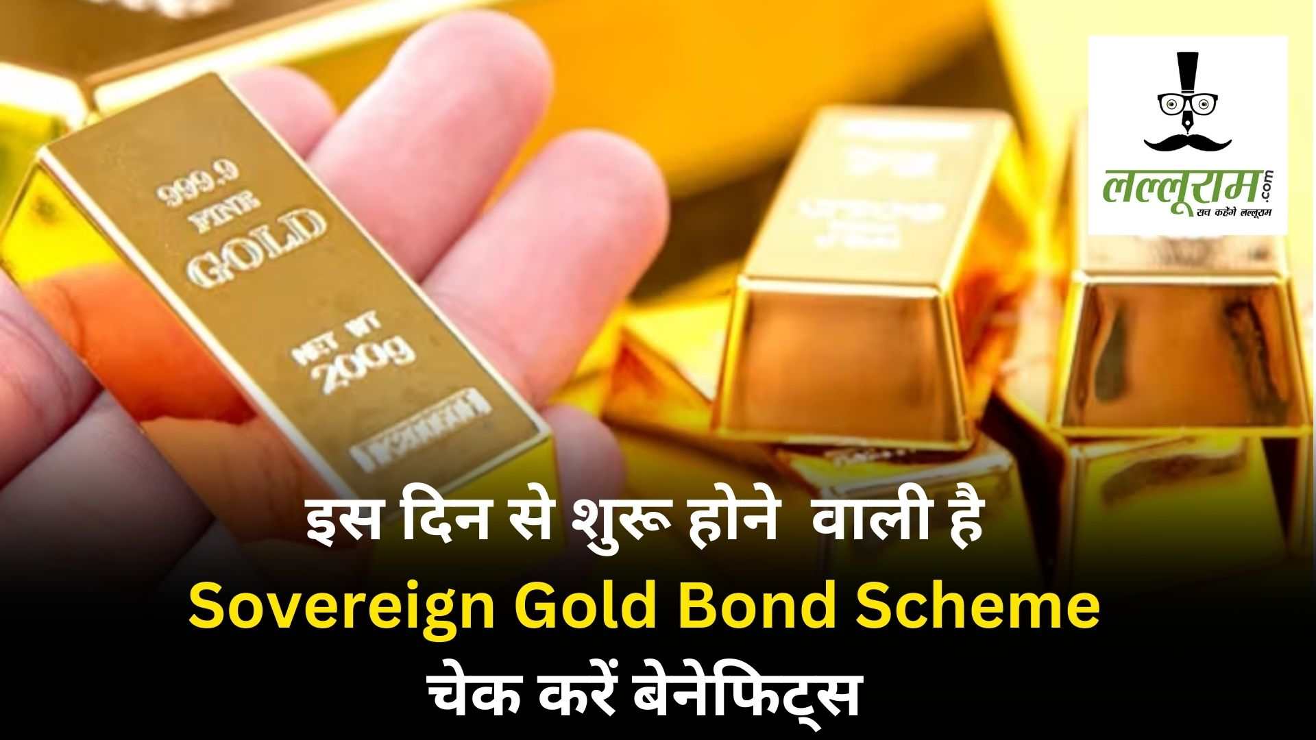 Sovereign Gold Bond में निवेश आपके लिए साबित हो सकता है फायदेमंद, प्रॉफिट कमाना है तो फटाफट पढ़िए पूरी डिटेल