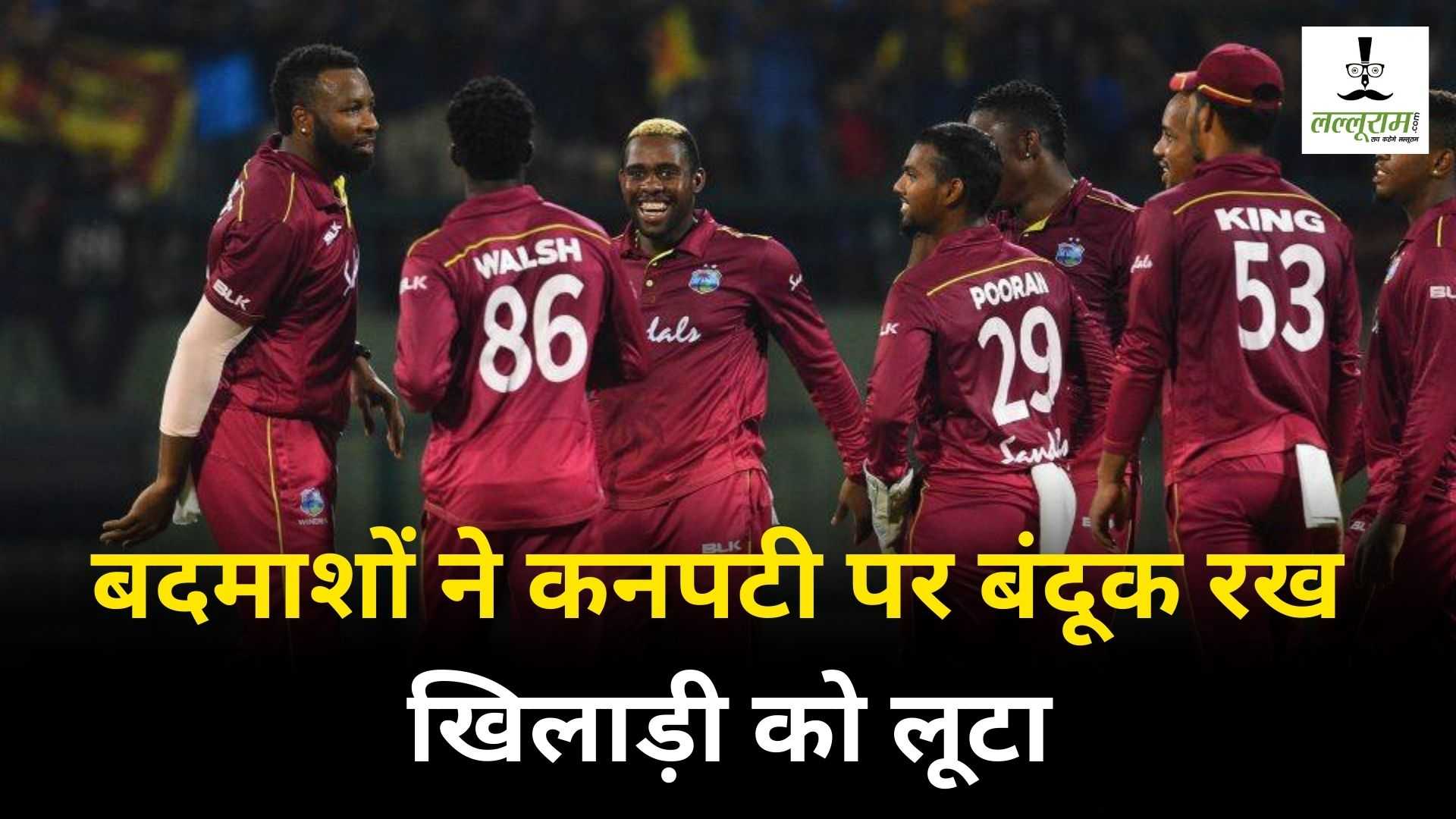 SA20 2024: वेस्टइंडीज के इस स्टार क्रिकेटर के साथ गन पॉइंट पर हुई लूट, होटल के बाहर फोन और बैग छीन फरार हुए बदमाश