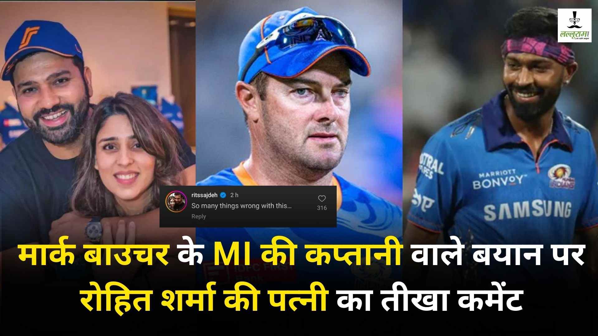 IPL Controversy: मुंबई इंडियंस के कोच मार्क बाउचर ने तोड़ी चुप्पी, बताई रोहित को कप्तानी से हटाने की वजह, मिसेज शर्मा का रिएक्शन हुआ वायरल