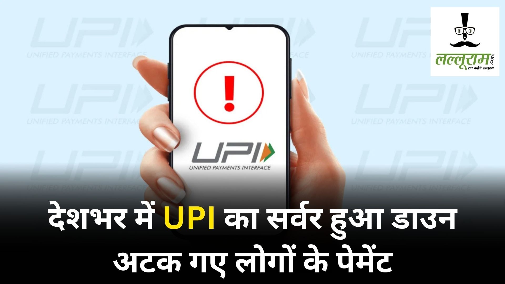 देशभर में UPI का सर्वर डाउन: यूजर्स को पेमेंट में हो रही दिक्‍कत, कई बैंकों के सर्वर हुए फेल