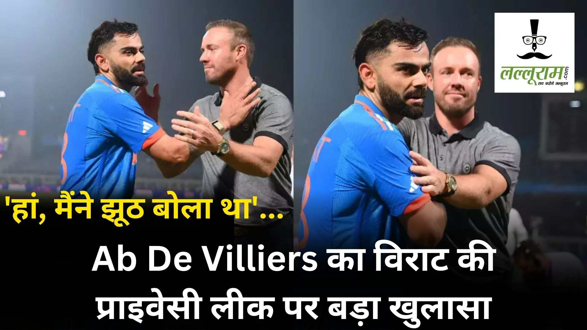 Ab De Villiers का विराट की प्राइवेसी लीक पर बड़ा खुलासा, कहा- ‘हां, मैंने झूठ बोला था’, सामने आई ये बड़ी वजह