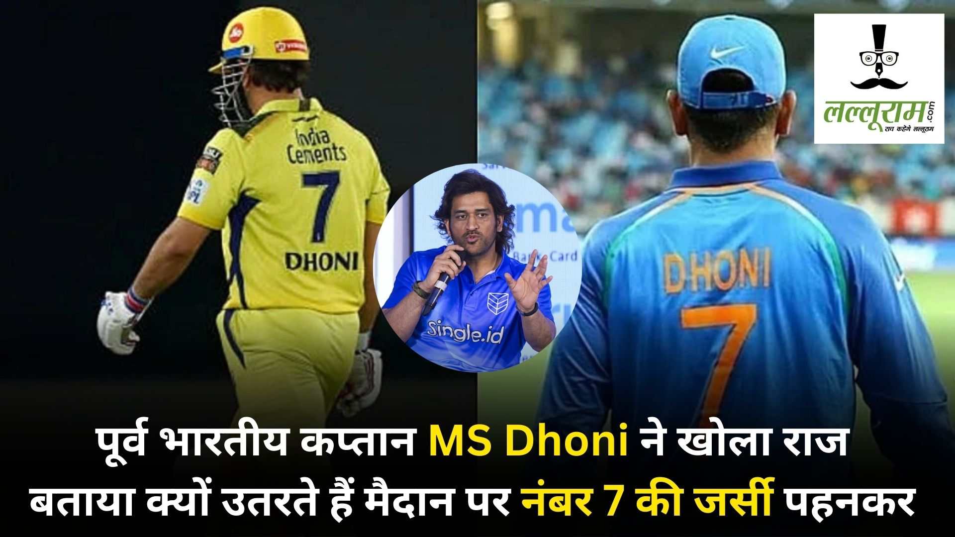 MS Dhoni Jersey Number 7: एंकर ने जर्सी नंबर 7 को लेकर MS Dhoni से किया सवाल, जवाब सुन ठहाकों से गूंज उठा हॉल, आप भी देखें ये मजेदार वीडियो