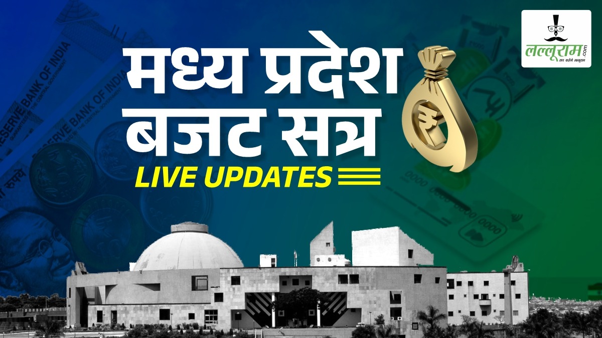 MP Budget 2024: कांग्रेस ने की आर्थिक स्थिति पर श्वेत पत्र जारी करने की मांग, कहा- ‘सबका साथ और सबका विश्वास सरकार ने तोड़ दिया’