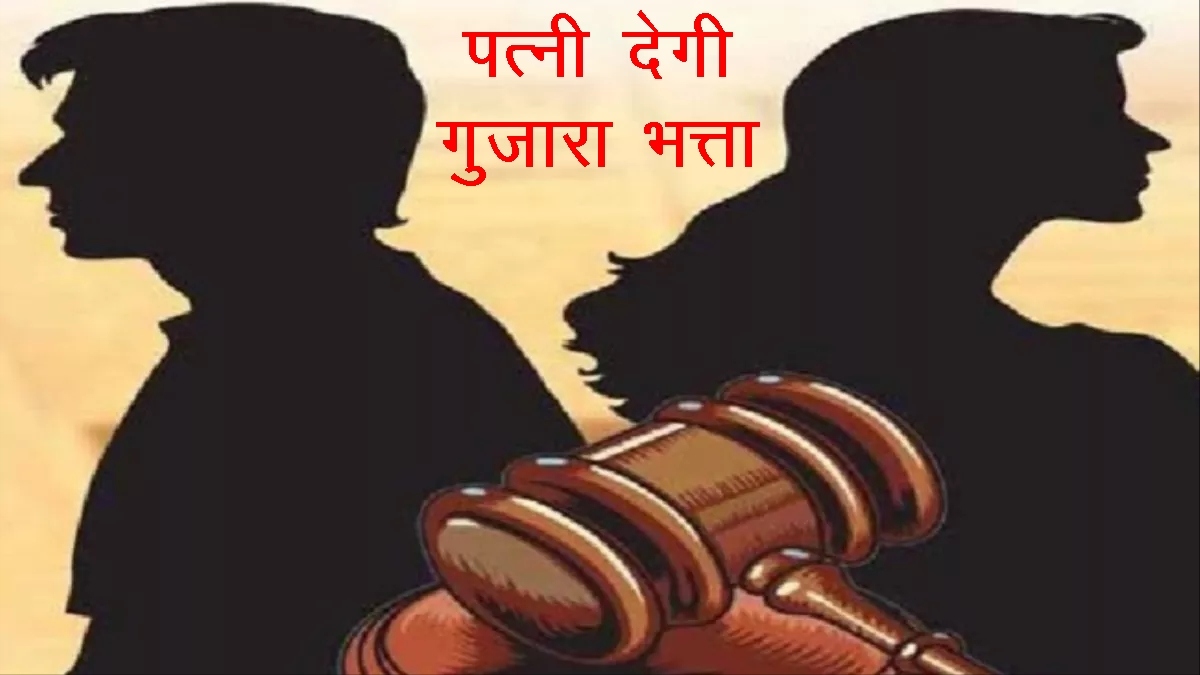 पत्नी देगी पति को भरण पोषण भत्ता: फैमिली कोर्ट ने दिया आदेश, बीवी से प्रताड़ित युवक ने लगाया था केस   