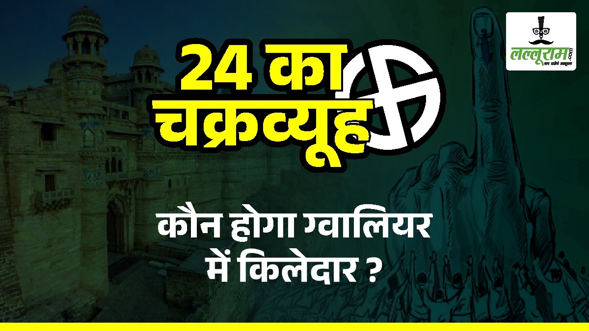 लोकसभा चुनाव 2024: कांग्रेस को दमदार चेहरे की तलाश, कौन होगा ग्वालियर में किलेदार ?