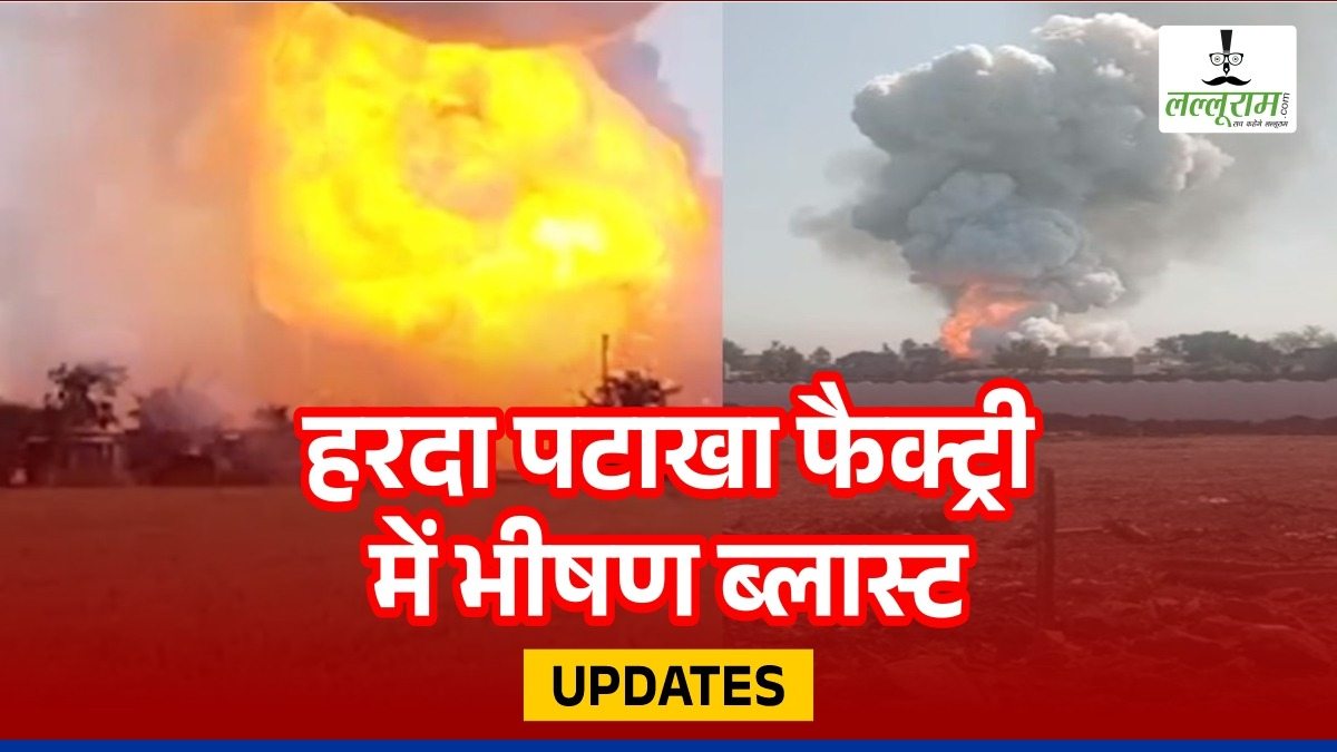 Harda Factory Explosion : हादसे पर CM मोहन और पूर्व सीएम ने जताया दुख, मुख्यमंत्री बोले- घायलों का बेहतर उपचार हमारी प्राथमिकता