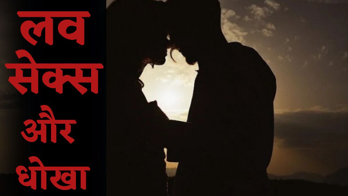 लव सेक्स और धोखा: नाबालिग प्रेमी ने शादी का झांसा देकर किया रेप, गर्भवती होने पर लड़की को छोड़कर भागा, मामला दर्ज 