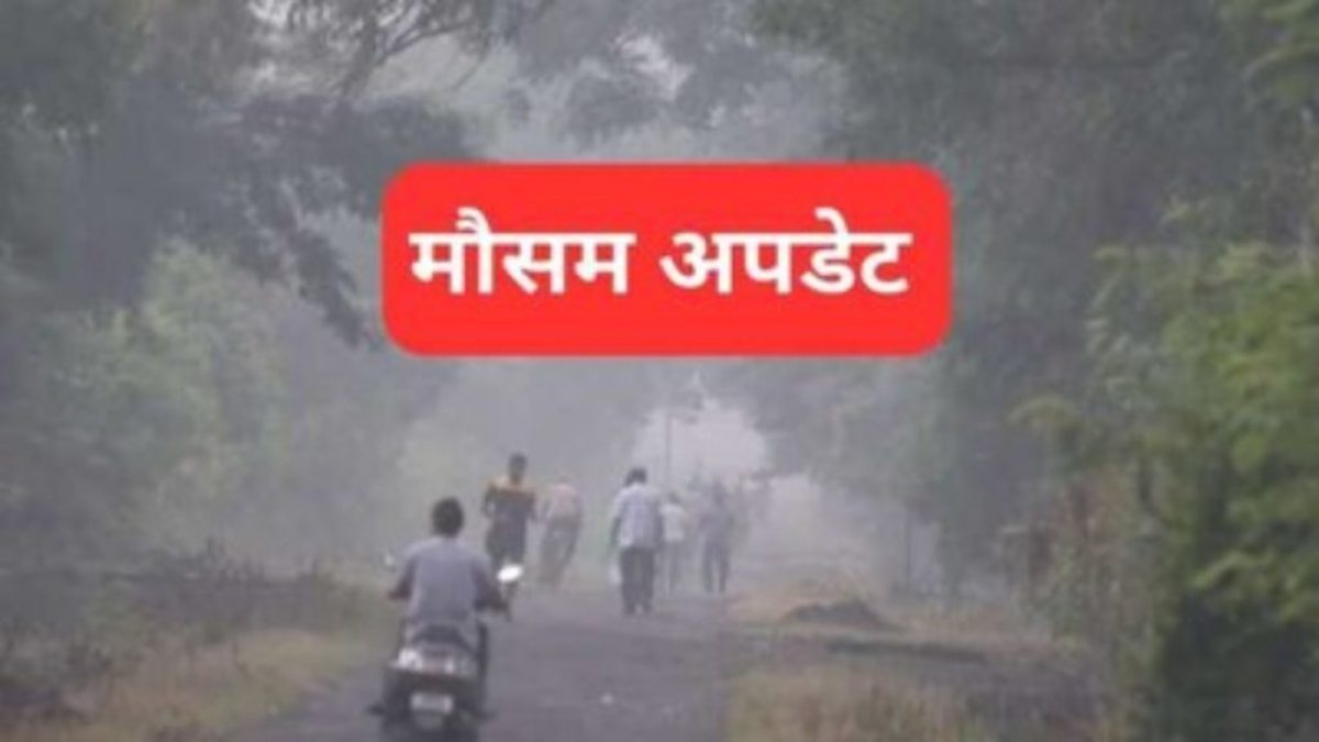MP Weather Condition: बार-बार करवट ले रहा मध्य प्रदेश का मौसम, कल से फिर पड़ सकती है कड़ाके की ठंड, अलर्ट जारी
