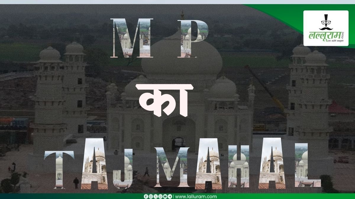 मध्य प्रदेश में भी है ताजमहल ! सिर्फ 3 लाख रुपए में हो गया था तैयार, तस्वीर देखकर हो जाएंगे कन्फ्यूज