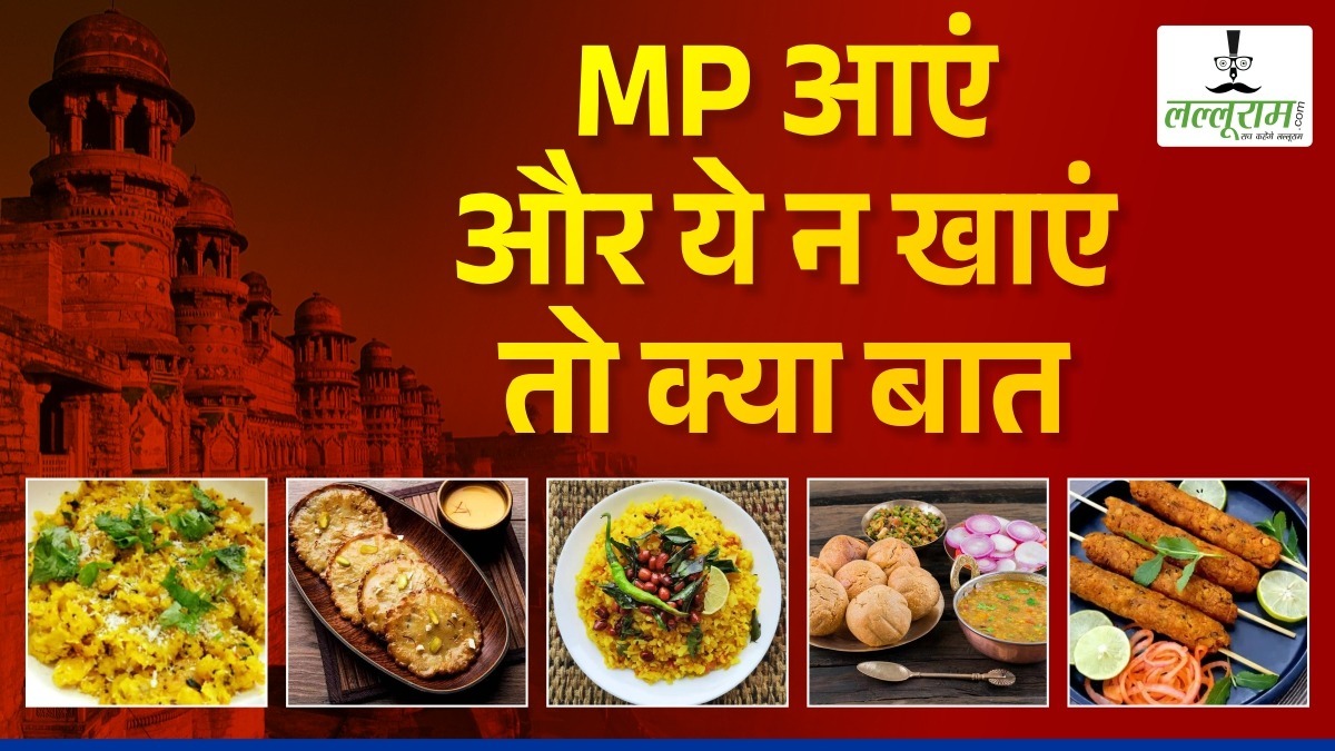 MP आएं और ये न खाएं तो क्या बात, इन लजीज डिशेज को जरूर करें ट्राई…पेट भर जाएगा पर मन नहीं