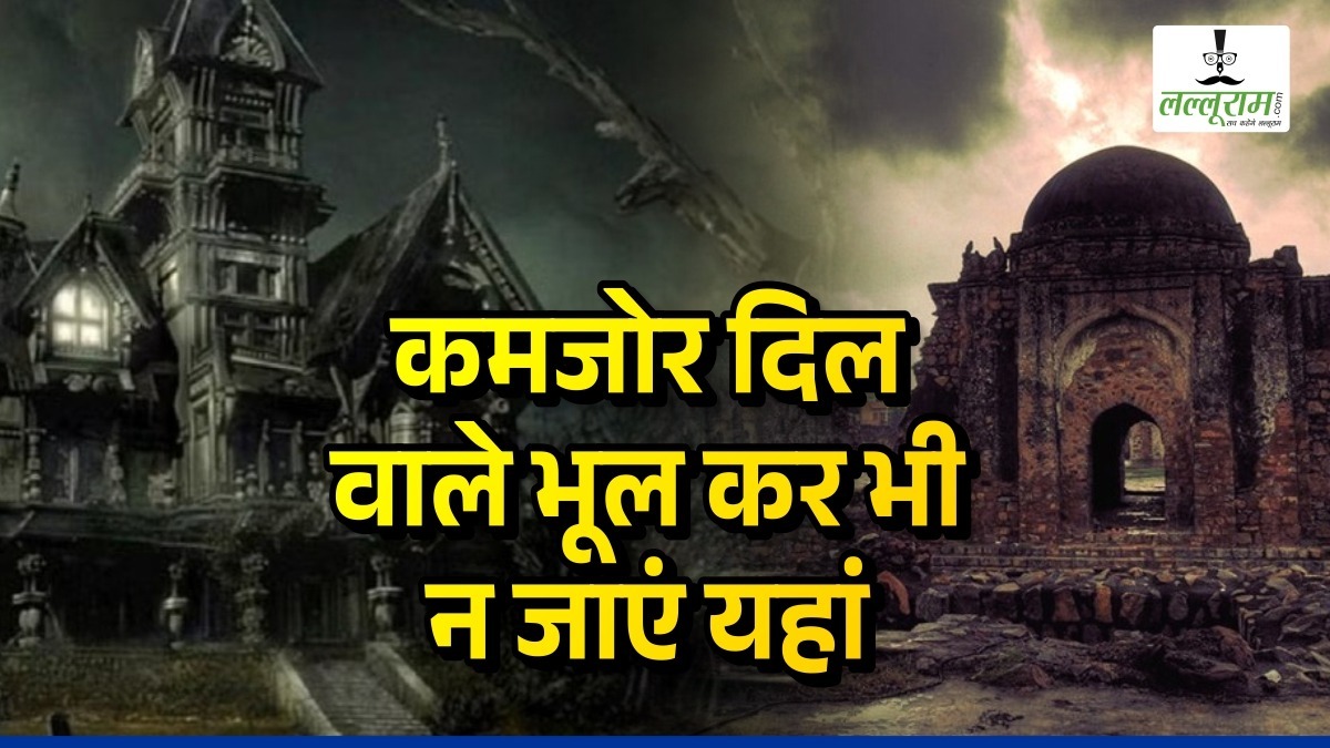 Most Haunted Places: कहीं होती है भूतों की पार्टी तो कहीं भटकती है आत्मा, इन जगहों पर रात में भूलकर भी न जाएं